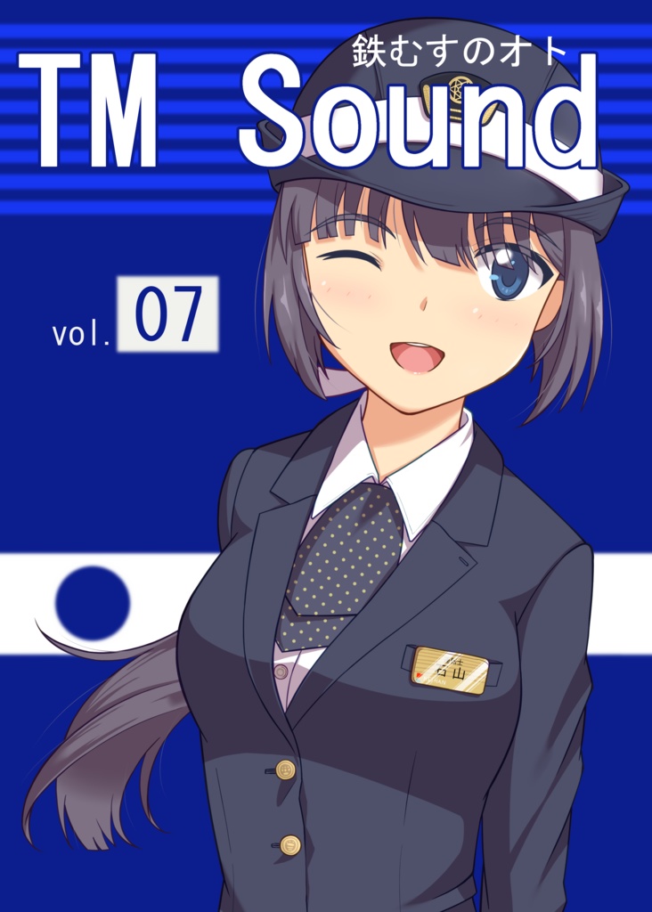 鉄むすのオト vol.07
