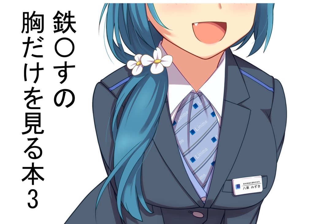 鉄〇すの胸だけを見る本3