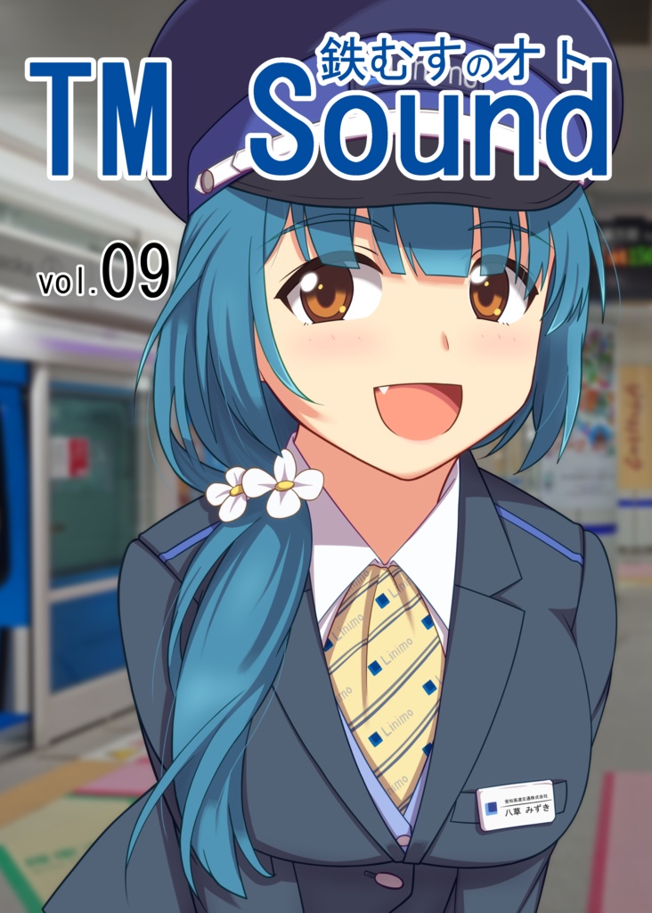 鉄むすのオトvol.09