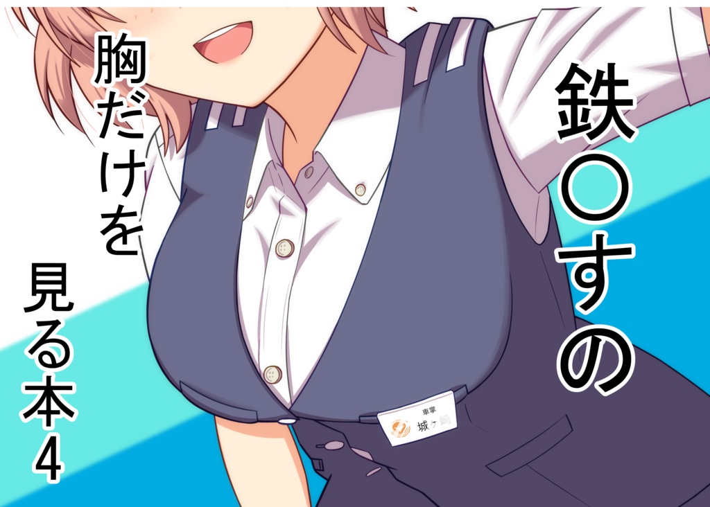 鉄〇すの胸だけを見る本4
