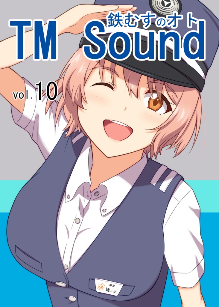 鉄むすのオトvol.10