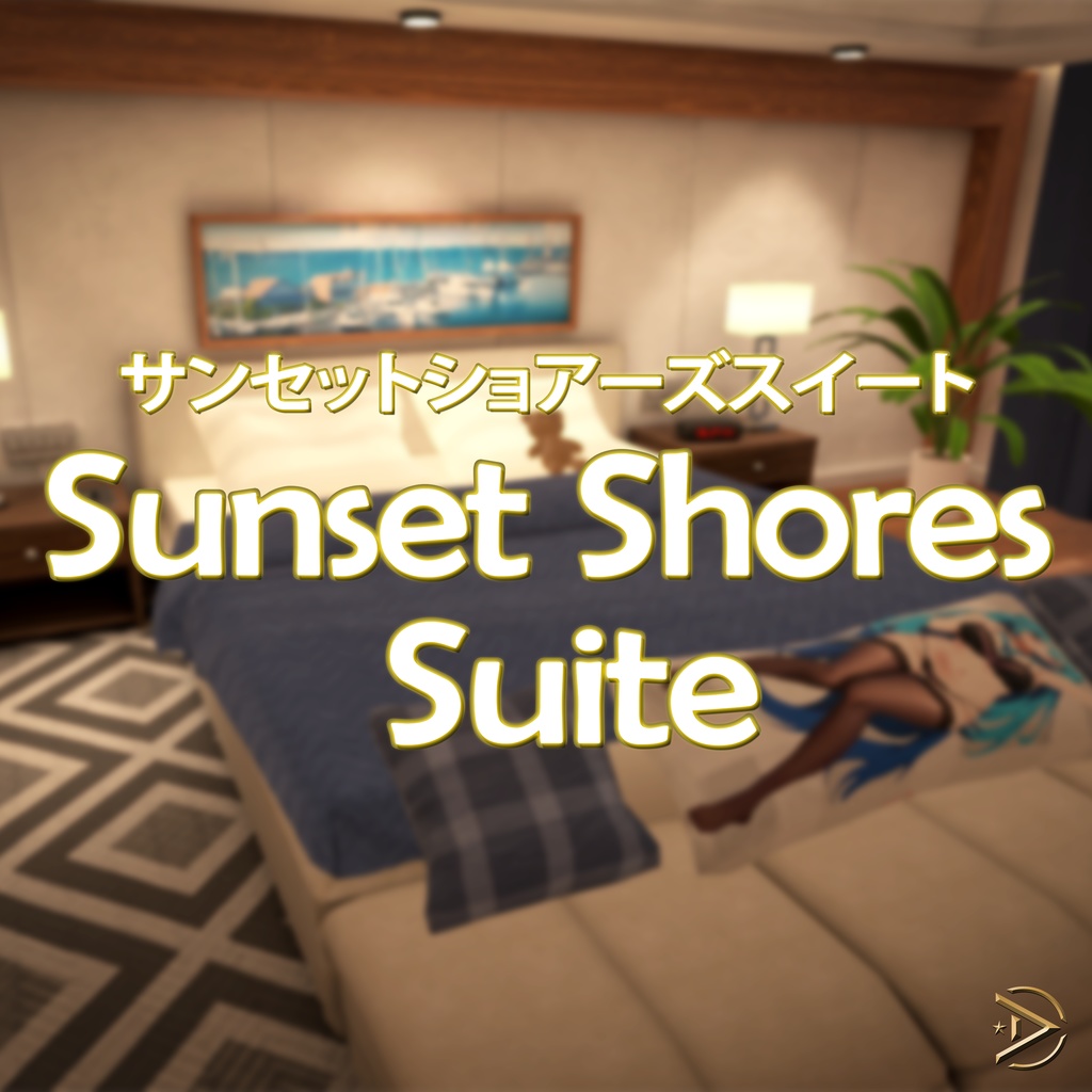Sunset Shores Suite サンセットショアーズスイート (PC & Quest)