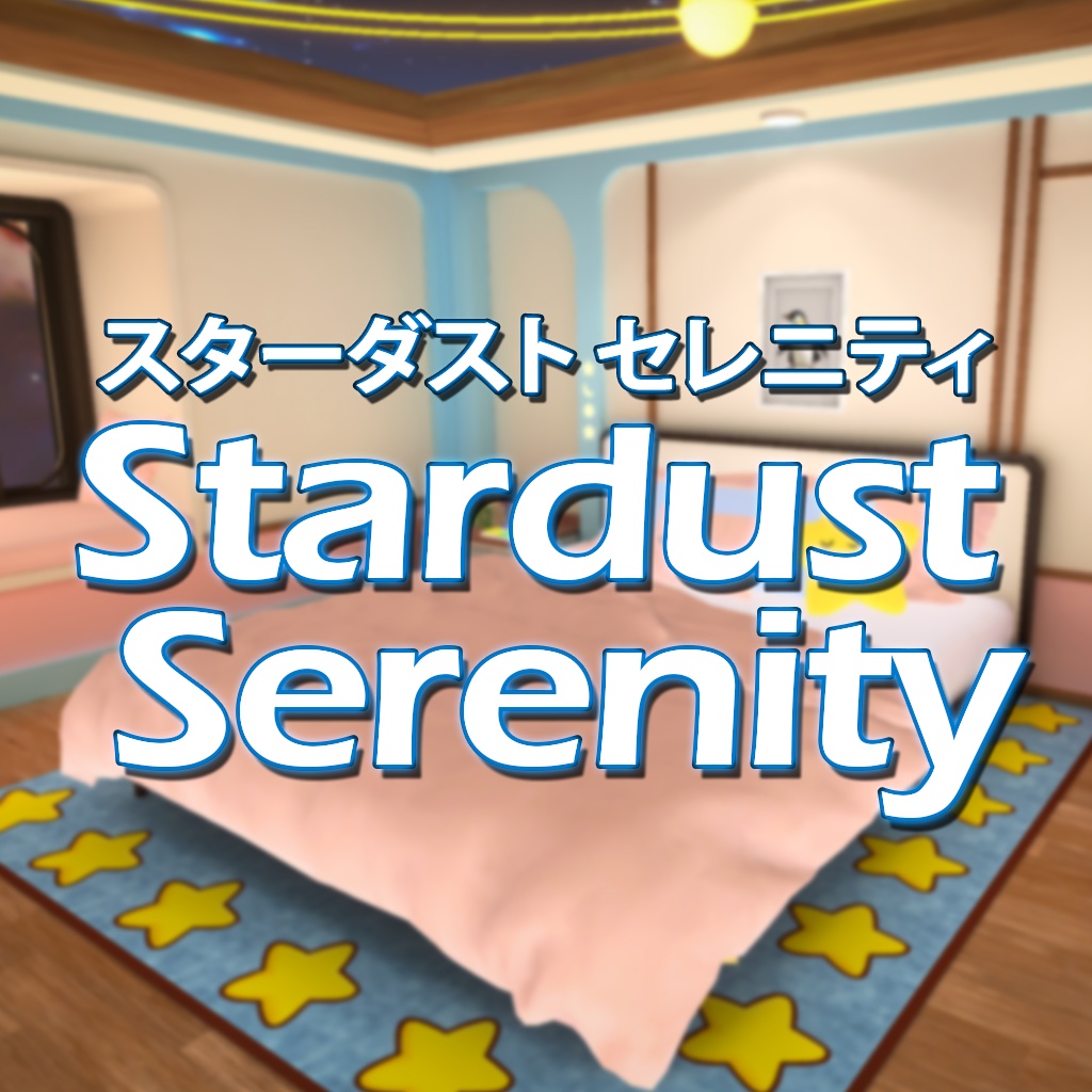 Stardust Serenity | スターダスト・セレニティ(PC & Quest)