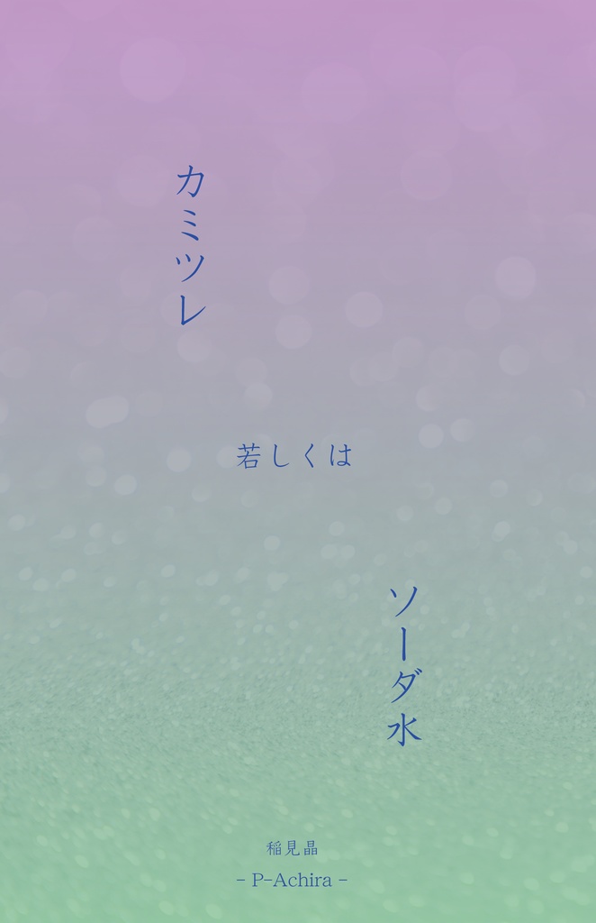 【少年素描シリーズ】カミツレ若しくはソーダ水