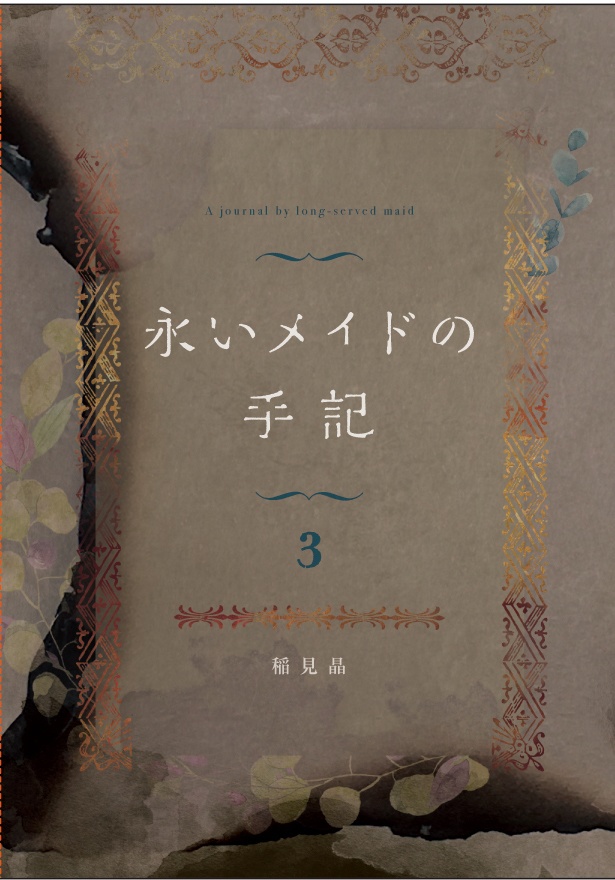 永いメイドの手記 (3)【本編完結】