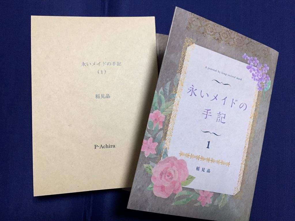 『永いメイドの手記』第1巻