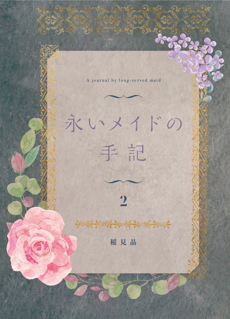 『永いメイドの手記』第2巻