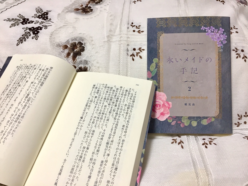 『永いメイドの手記』第2巻