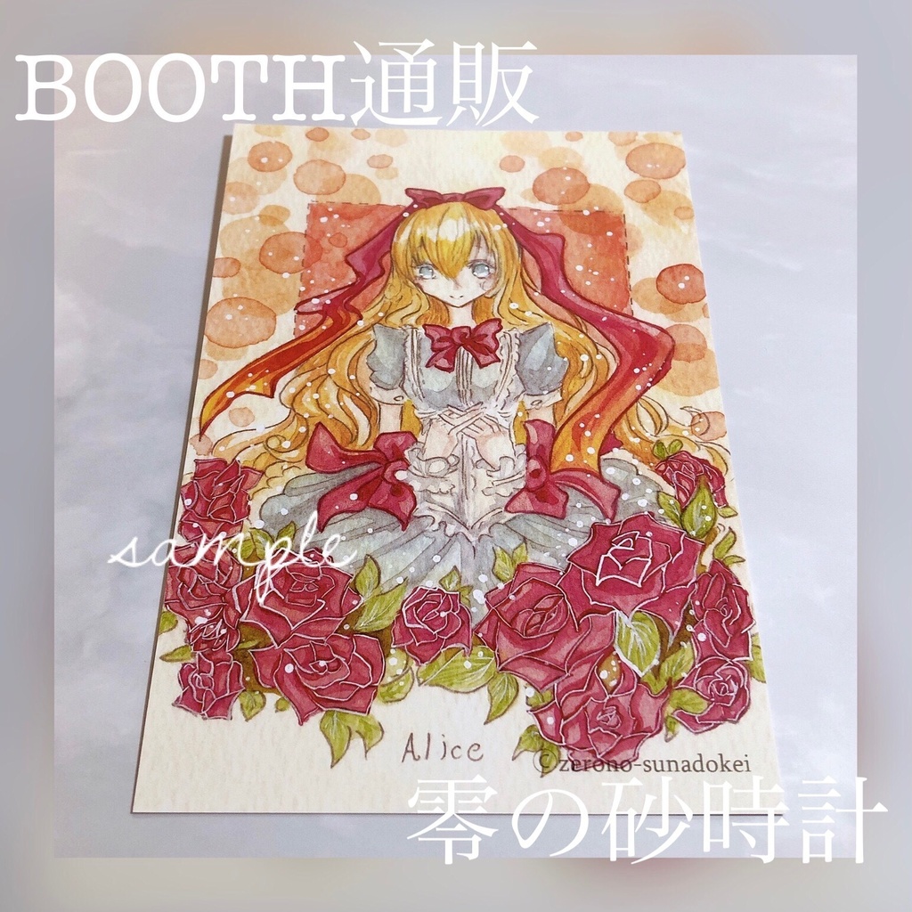 【複製画】ポストカード/薔薇とアリス