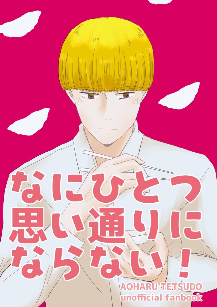 なにひとつ思い通りにならない！