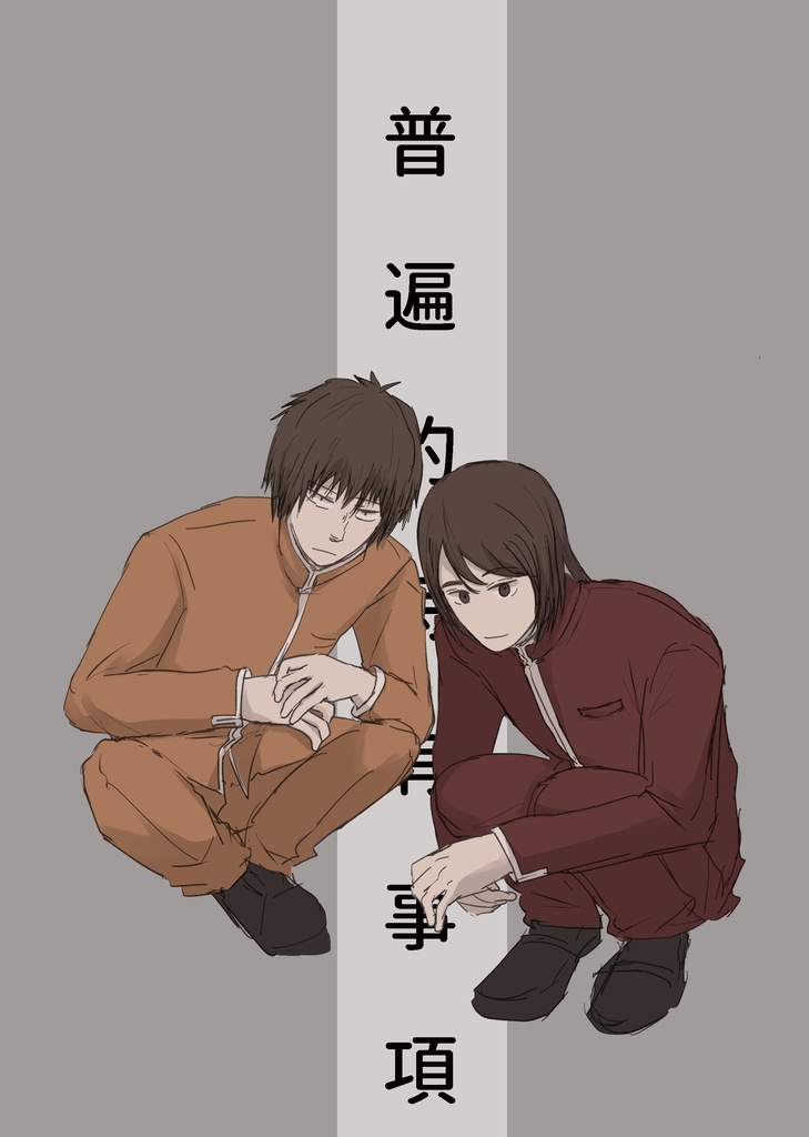 普遍的特有事項