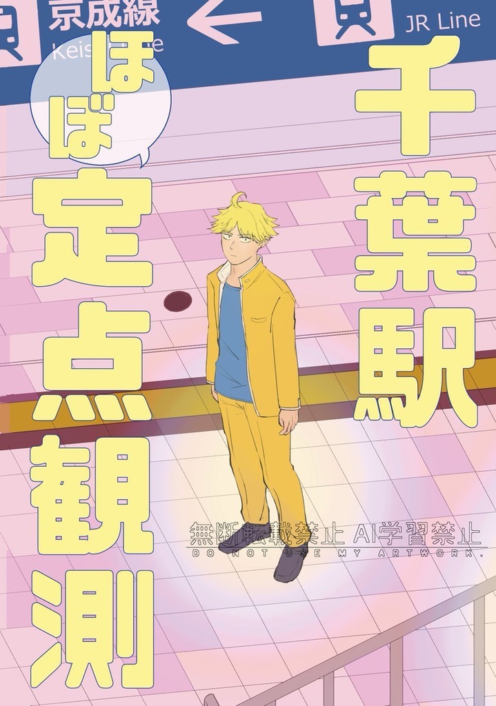 千葉駅ほぼ定点観測