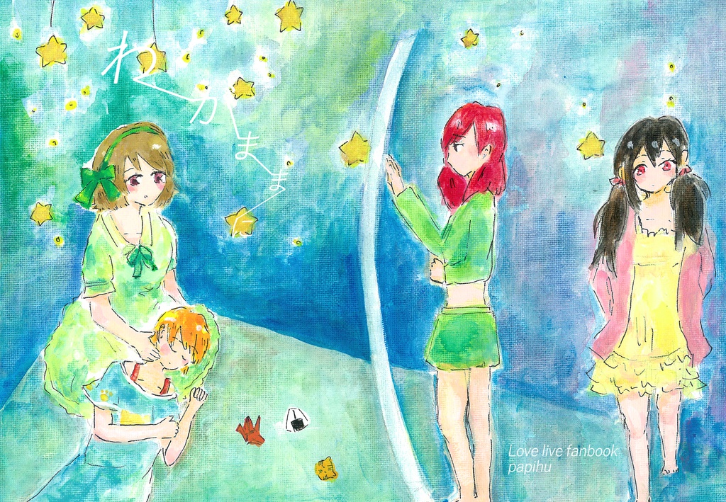 わがままに
