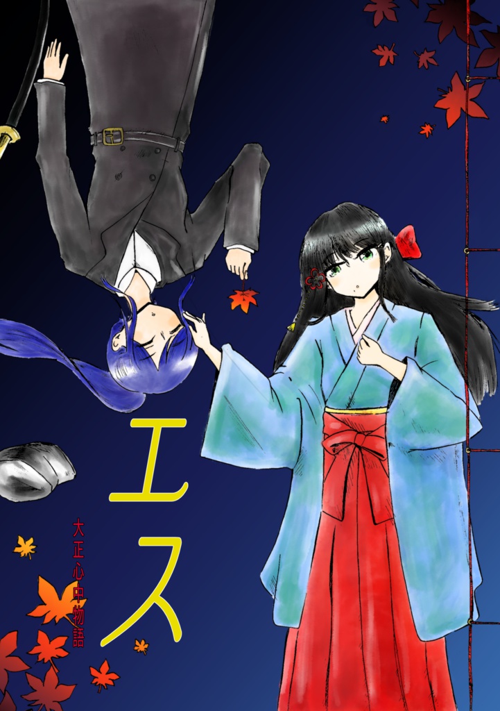 エスー大正心中物ー