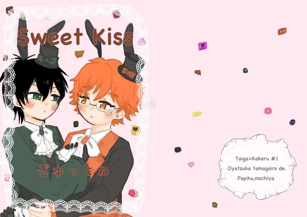 Sweet  Kiss ぎゅっとね