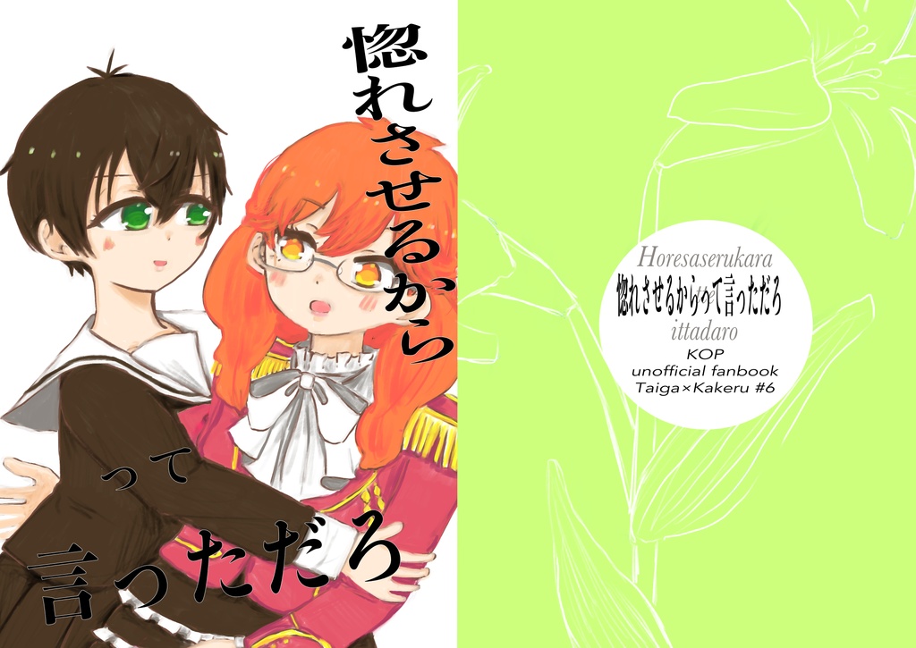 惚れさせるからって言っただろ