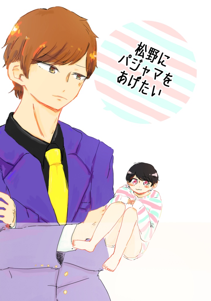 松野にパジャマをあげたい
