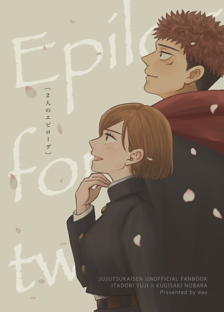 2人のエピローグ