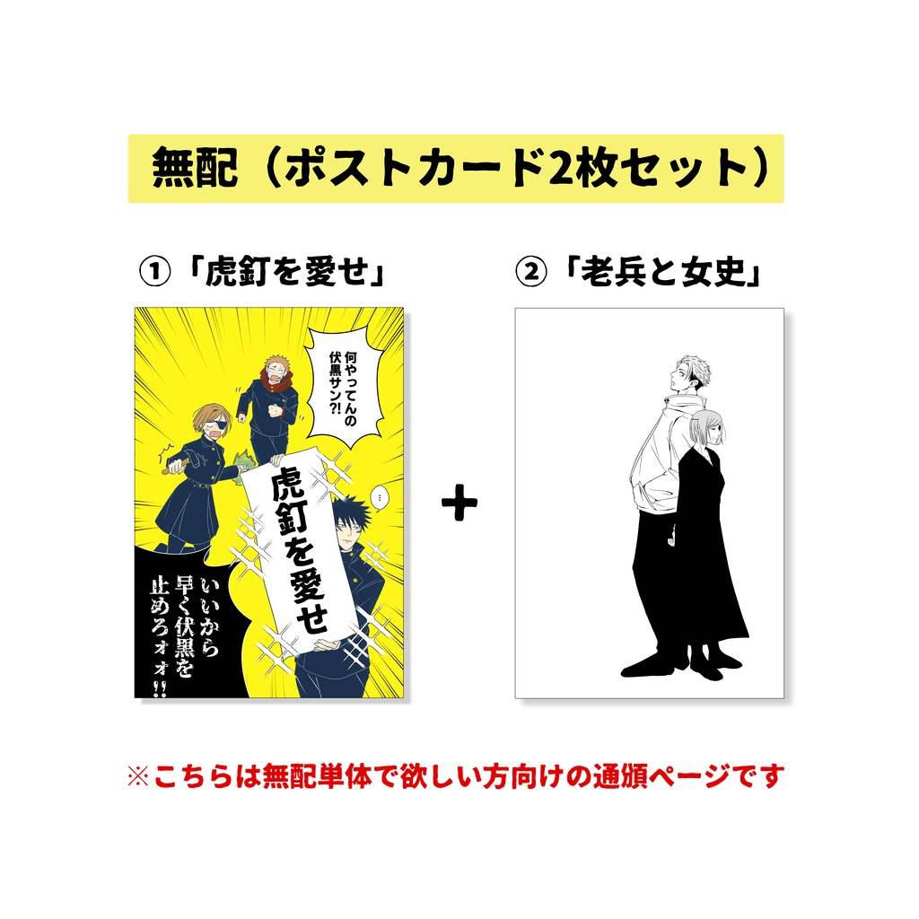 無配ポストカード2枚セット