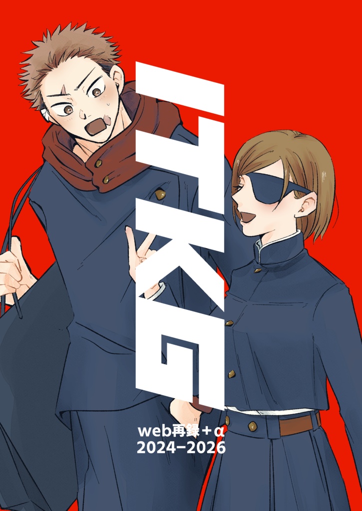 ITKG web再録+α