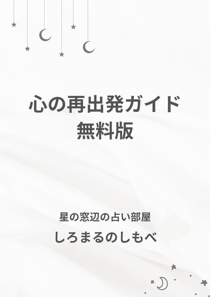 人生後半の揺れを整えるための小さなガイド【無料PDF】第1弾