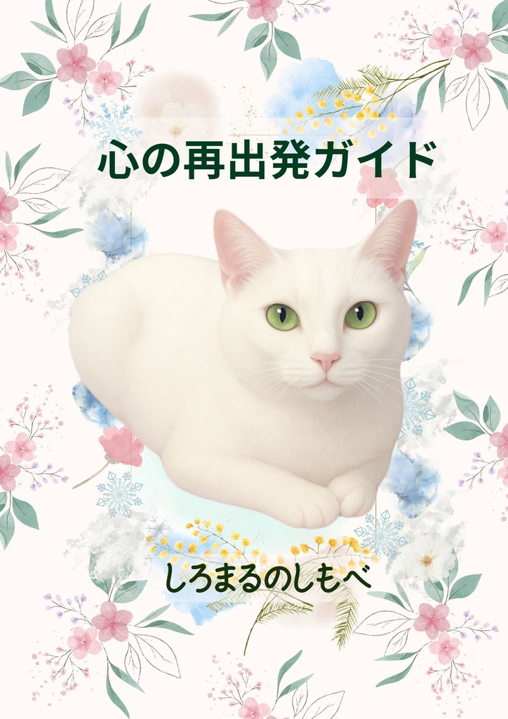 人生後半の揺れを整えるための小さなガイド【無料PDF】第２弾