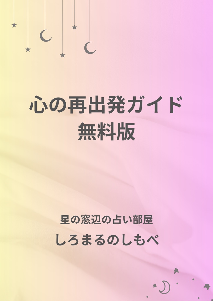 人生後半の揺れを整えるための小さなガイド【無料PDF】第３弾