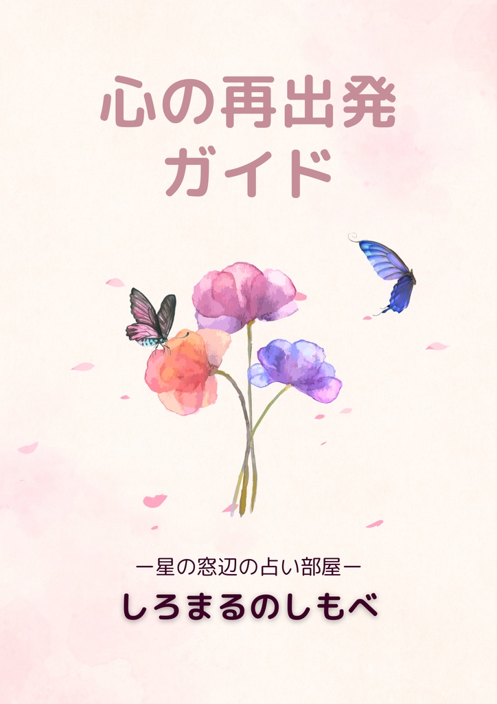 心の再出発ガイド ― 第1・2章セット ―