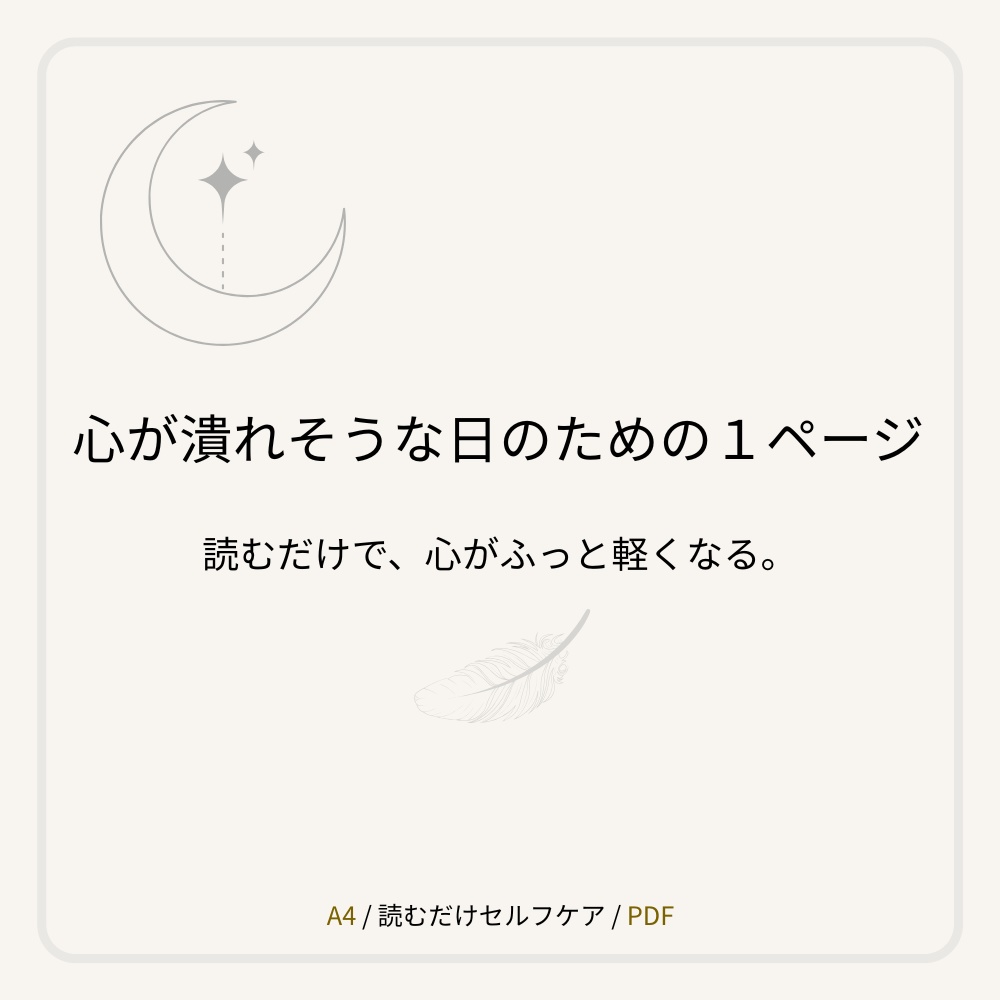 心が潰れそうな日のための1ページ|読むだけセルフケアPDF