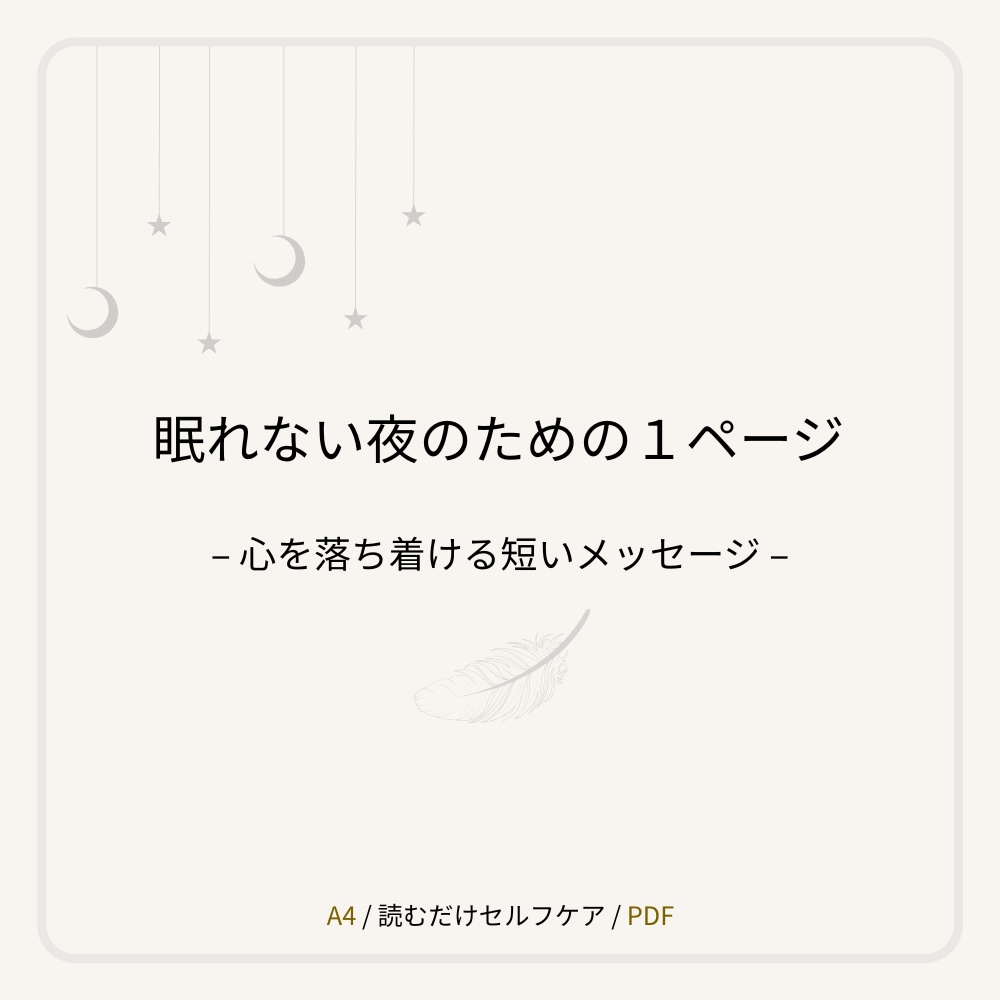 眠れない夜のための1ページ ー 心が落ち着く短いメッセージPDF