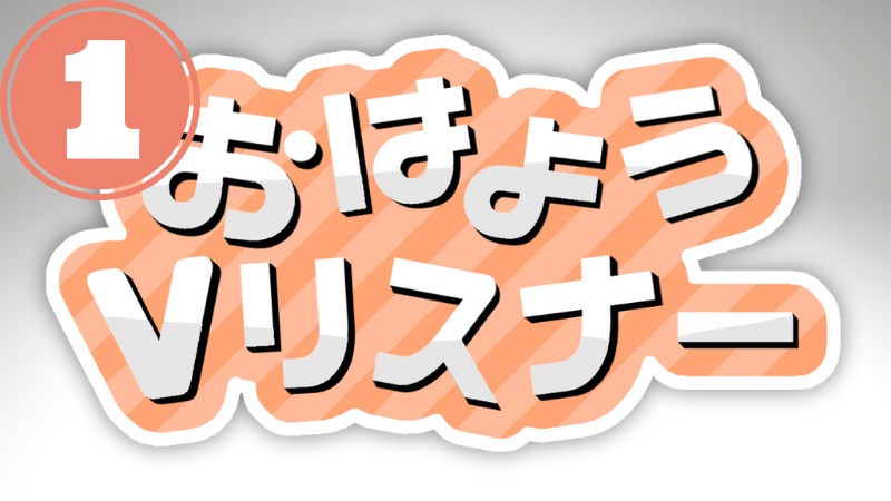 おはようVリスナー