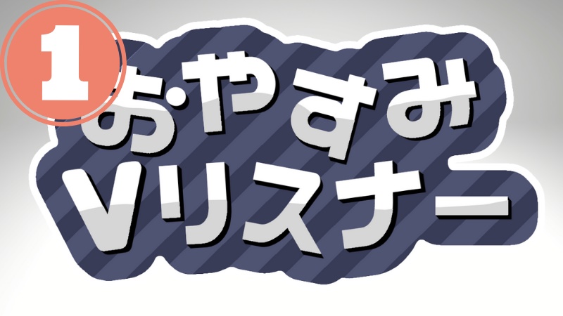 おやすみVリスナー