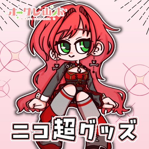 ニコ超出品グッズ