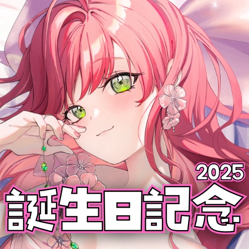 2025年誕生日記念グッズ