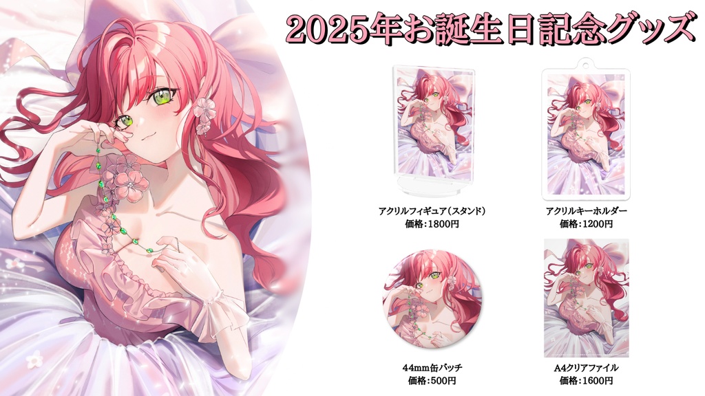 2025年誕生日記念グッズ