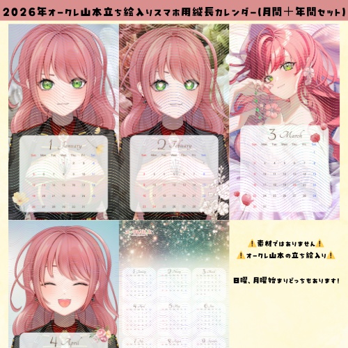 2026年オークレ山本立ち絵入りスマホ用縦長カレンダー（月間＋年間セット）