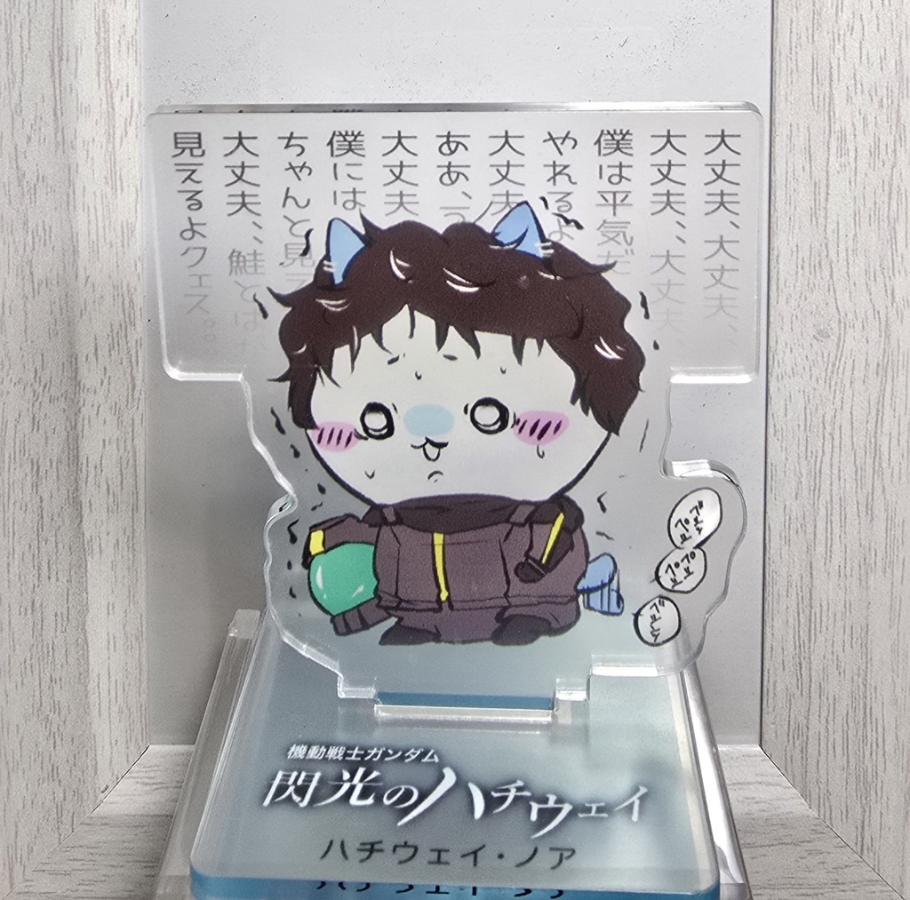 アクスタ　ハチウェイ