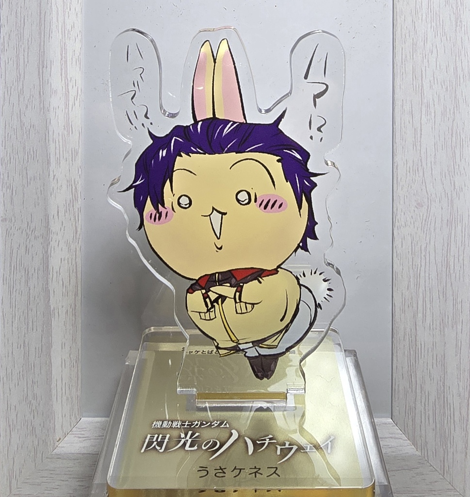 アクスタ　うさケネス