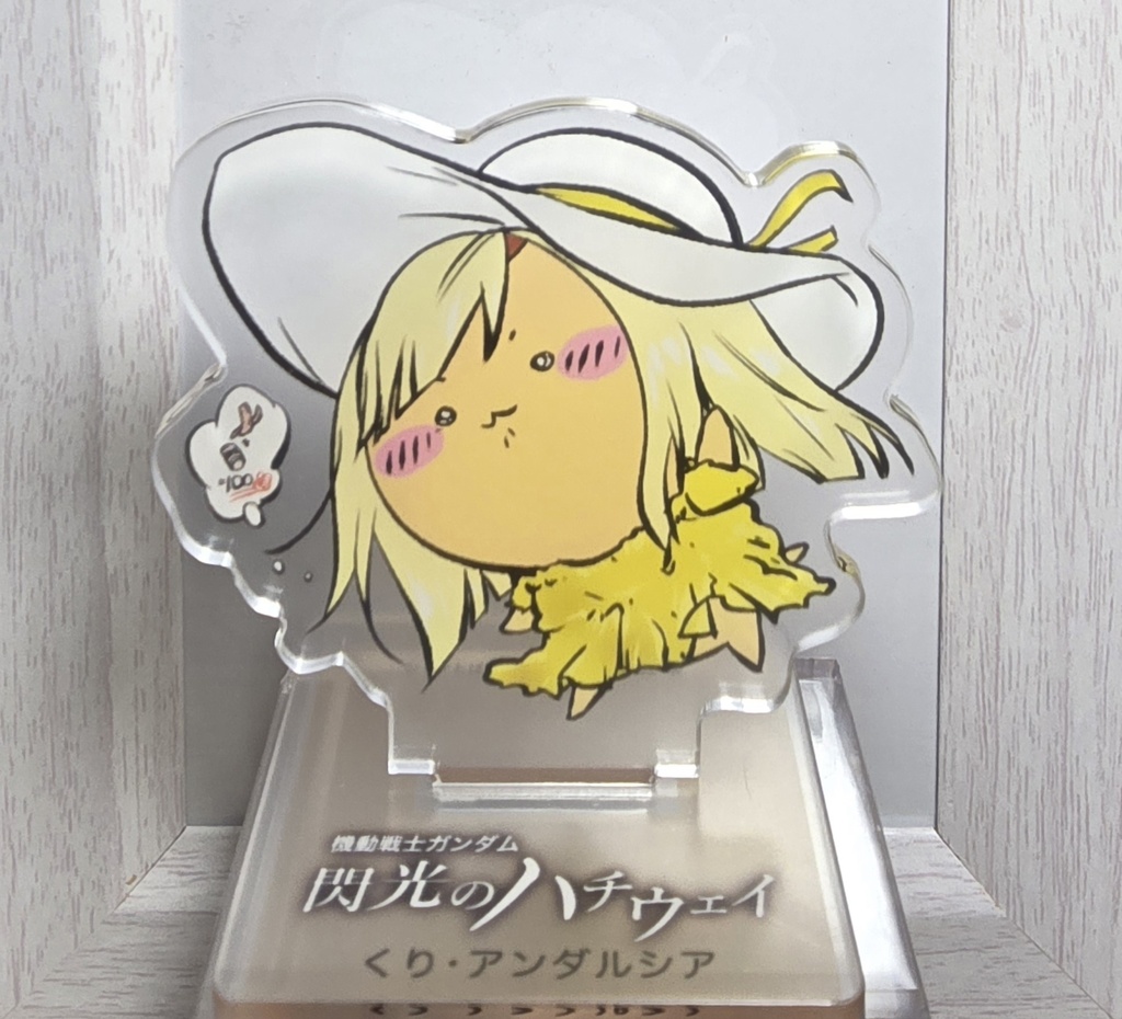 アクスタ　くり・アンダルシア