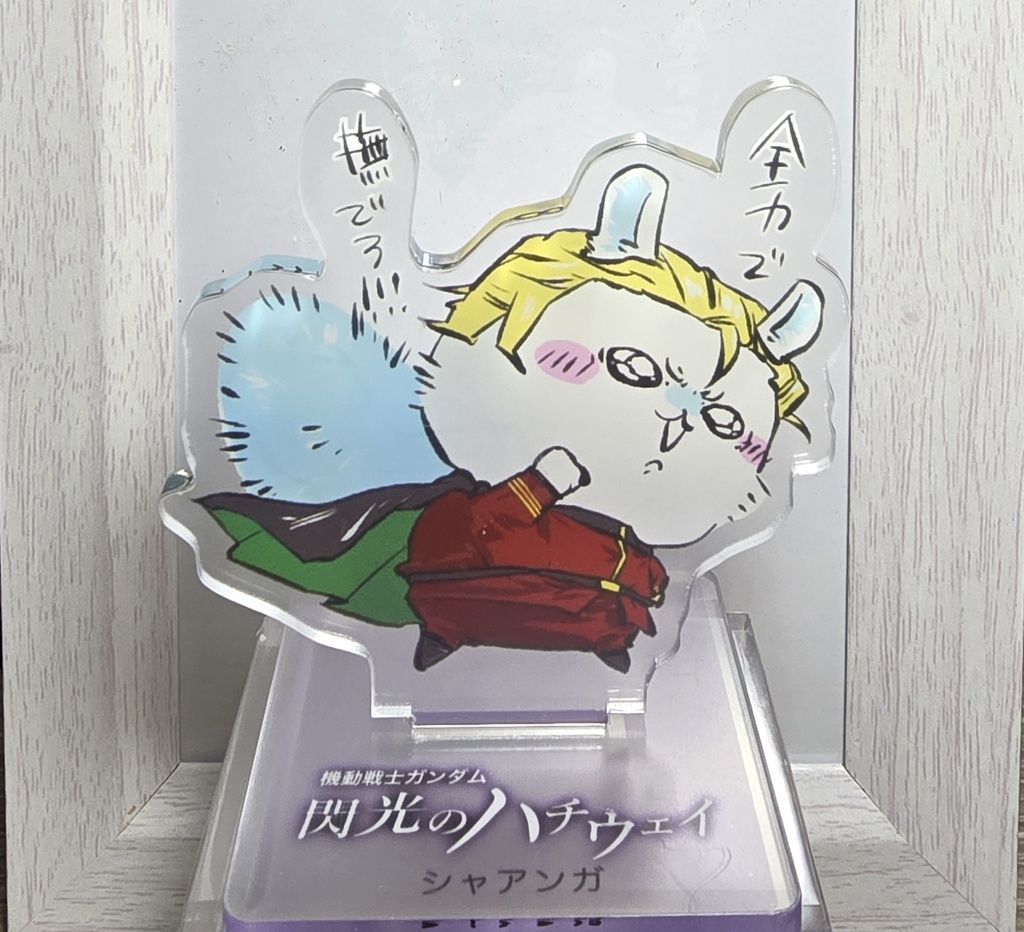 アクスタ　シャアンガ