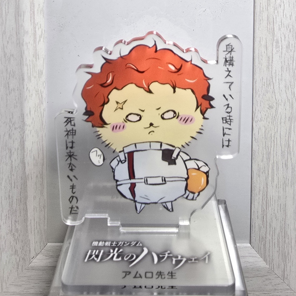アクスタ　アムロ先生