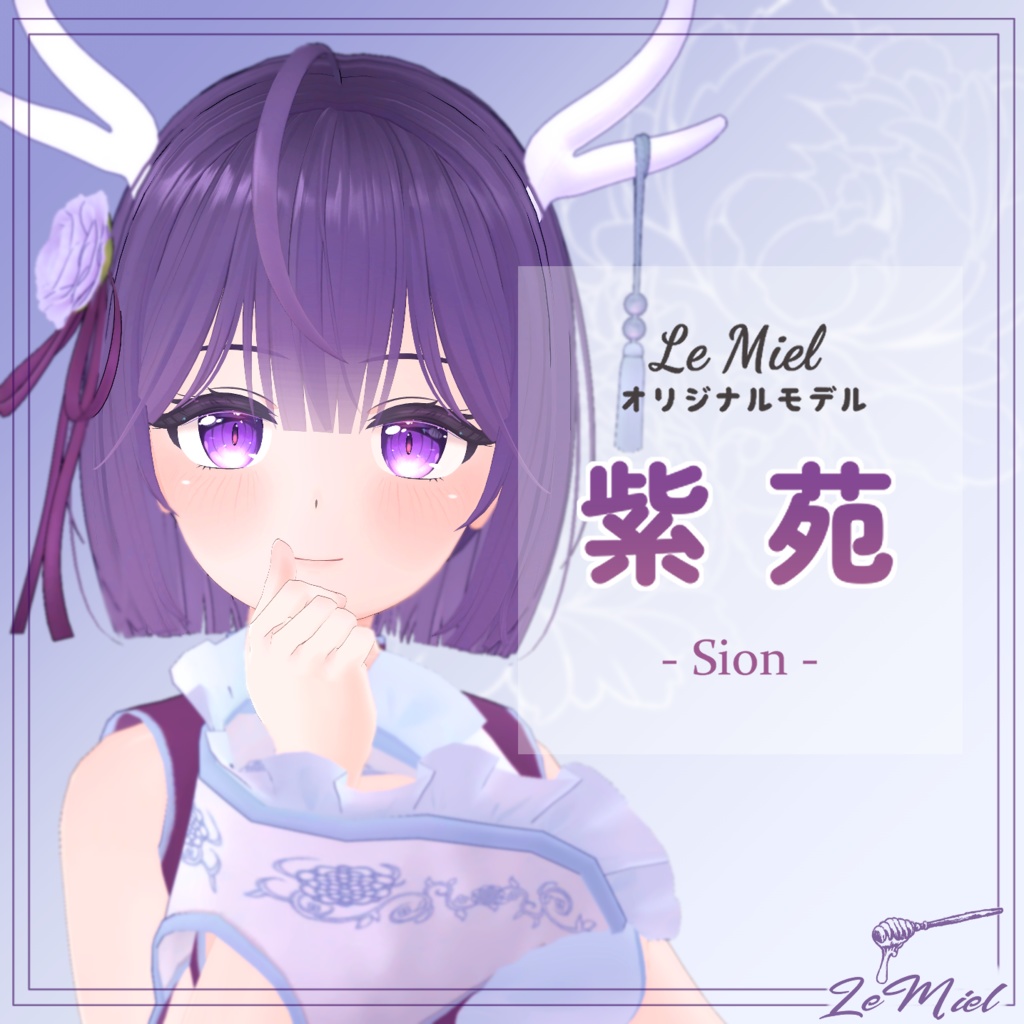 オリジナル3Ｄモデル 紫苑_Sion Le miel Atelier BOOTH