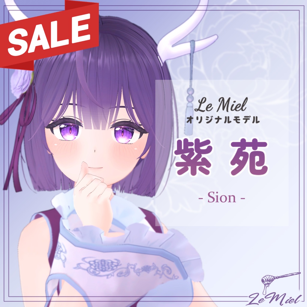オリジナル3Ｄモデル 紫苑_Sion