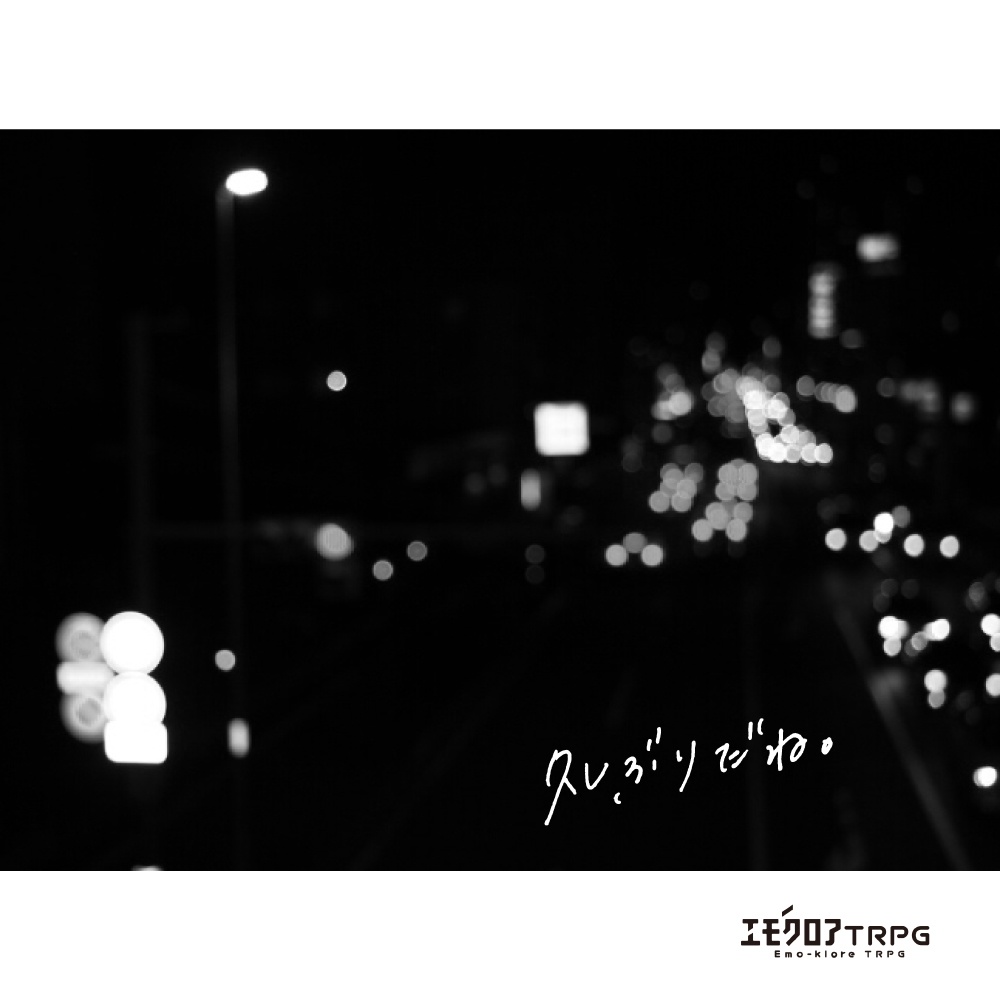 エモクロアTRPGシナリオ「夏日」