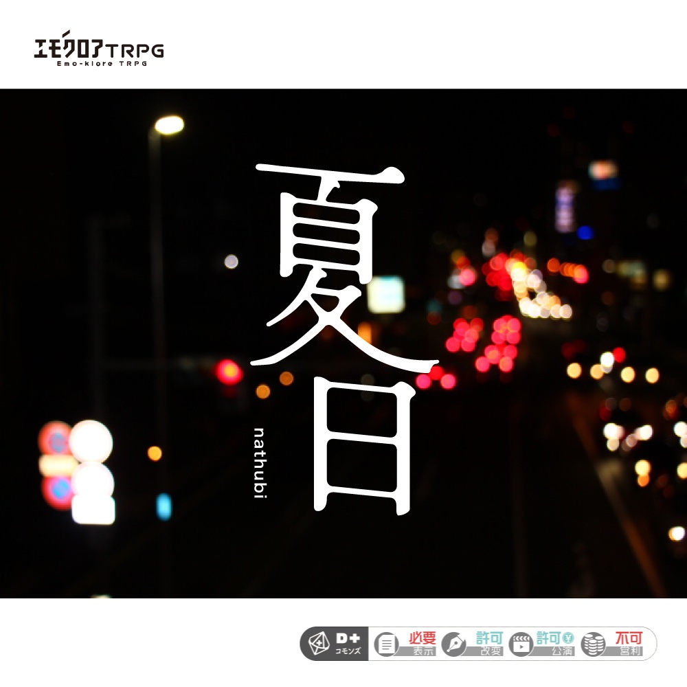 エモクロアTRPGシナリオ「夏日」