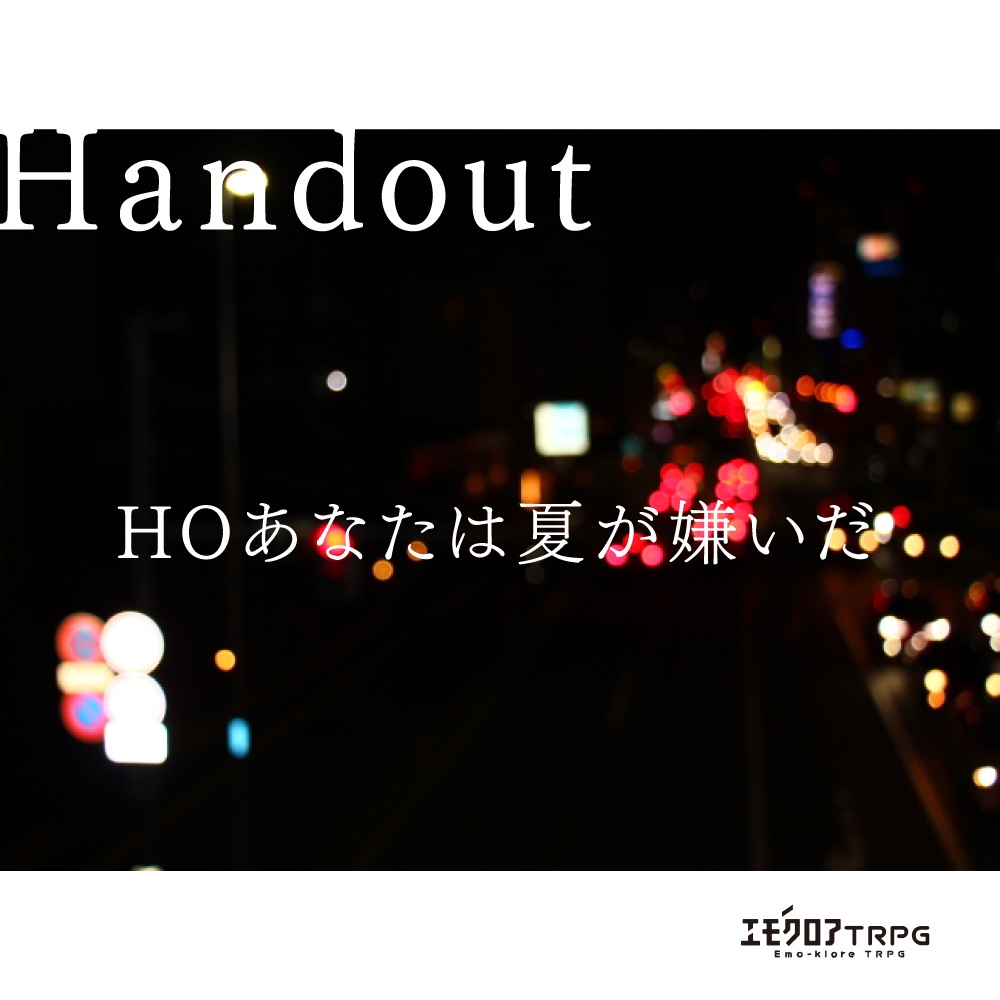 エモクロアTRPGシナリオ「夏日」