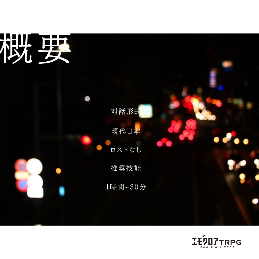 エモクロアTRPGシナリオ「夏日」