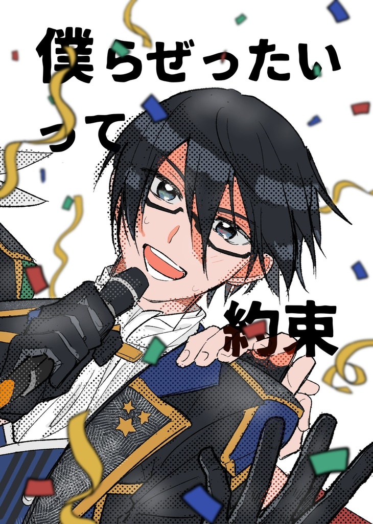 僕らぜったいって約束