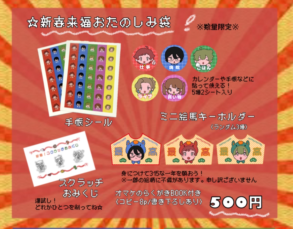 新春来福おたのしみ袋