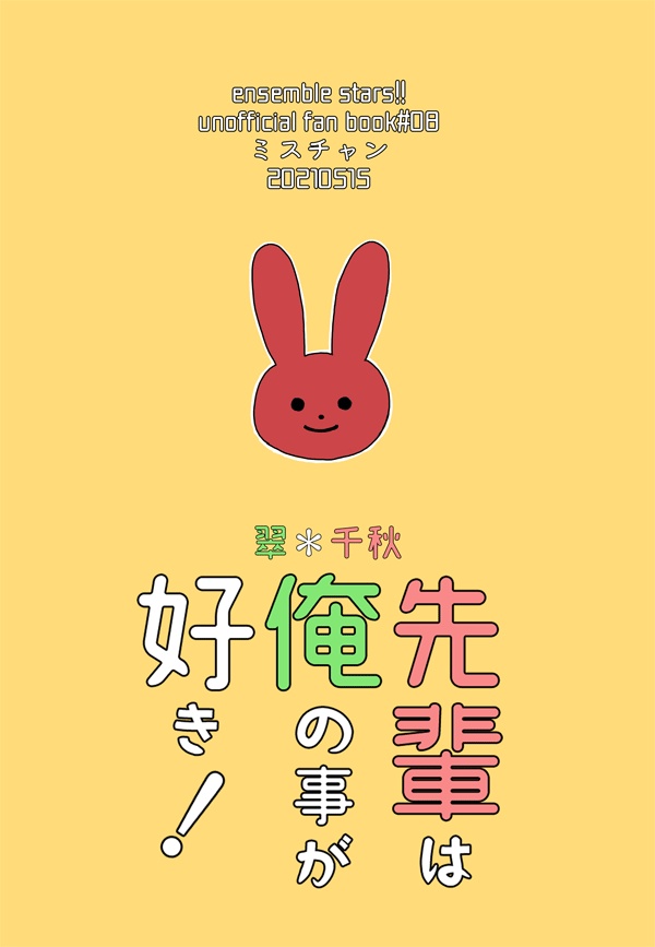 先輩は俺の事が好き チュンキ Booth